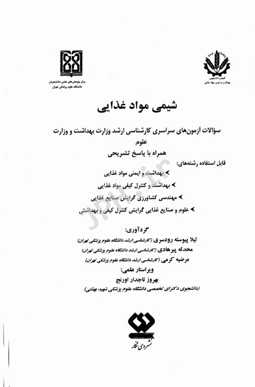 مجموعه سوالات کارشناسی ارشد شیمی مواد غذایی به همراه پاسخنامه تشریحی