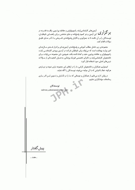 آزمون‌های کنکور ارشد وزارت بهداشت MSE رادیوبیولوژی و حفاظت پرتویی جلد اول