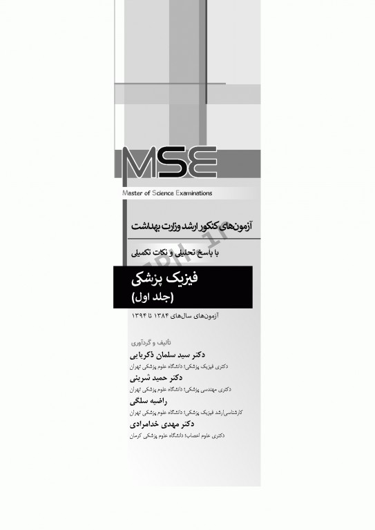 آزمون‌های کنکور ارشد وزارت بهداشت MSE فیزیک پزشکی جلد اول