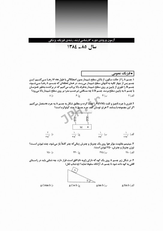 آزمون‌های کنکور ارشد وزارت بهداشت MSE فیزیک پزشکی جلد اول