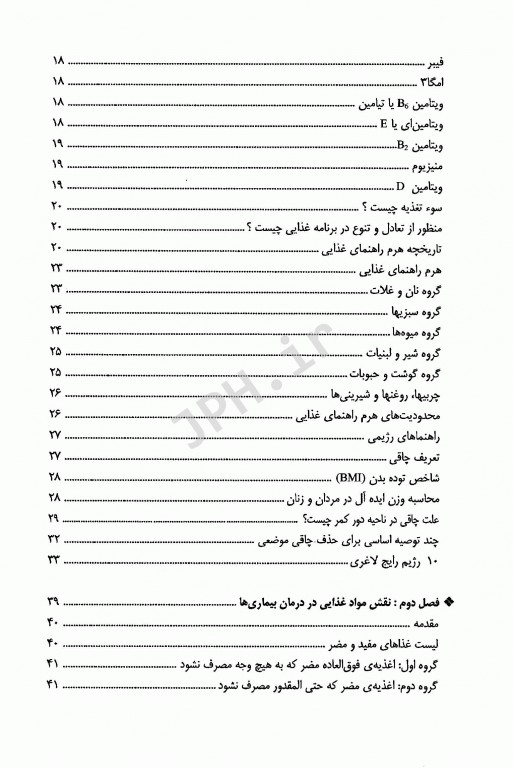 تغذیه و خواص درمانی مواد غذایی