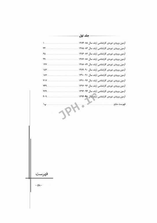 آزمون‌های کنکور ارشد وزارت بهداشت MSE فیزیک پزشکی جلد اول