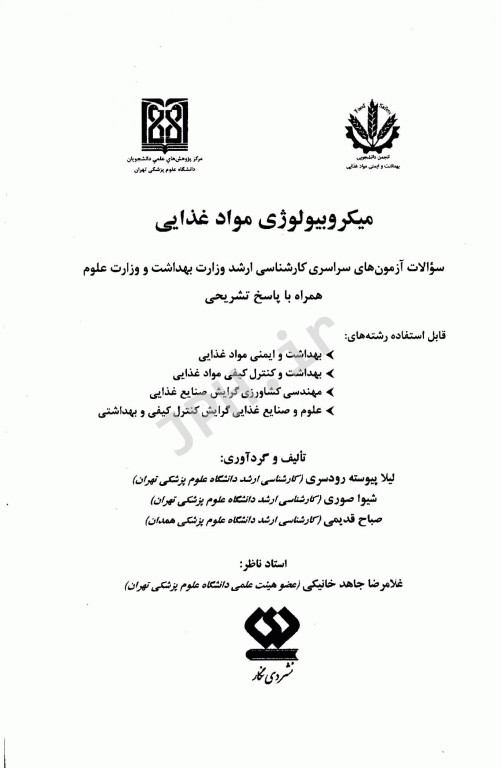 مجموعه سوالات کارشناسی ارشد میکروبیولوژی مواد غذایی به همراه پاسخنامه تشریحی