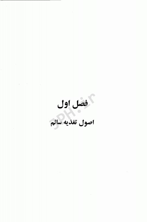 تغذیه و خواص درمانی مواد غذایی