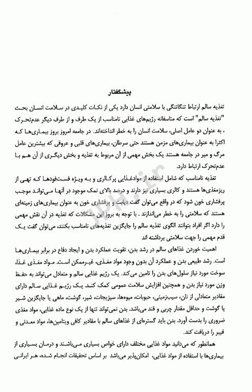 تغذیه و خواص درمانی مواد غذایی