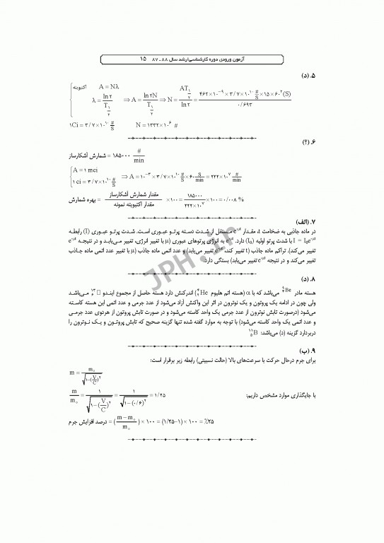 آزمون‌های کنکور ارشد وزارت بهداشت MSE رادیوبیولوژی و حفاظت پرتویی جلد اول