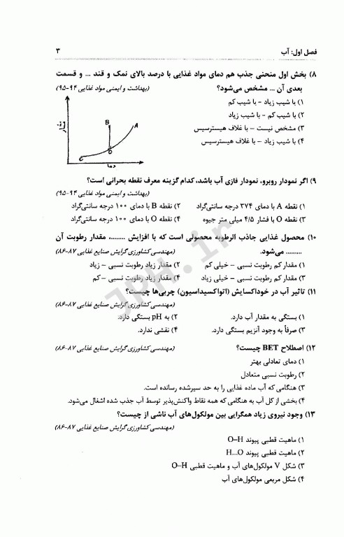 مجموعه سوالات کارشناسی ارشد شیمی مواد غذایی به همراه پاسخنامه تشریحی