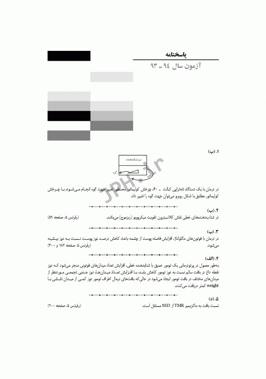 آزمون‌های کنکور ارشد وزارت بهداشت MSE رادیوبیولوژی و حفاظت پرتویی جلد اول