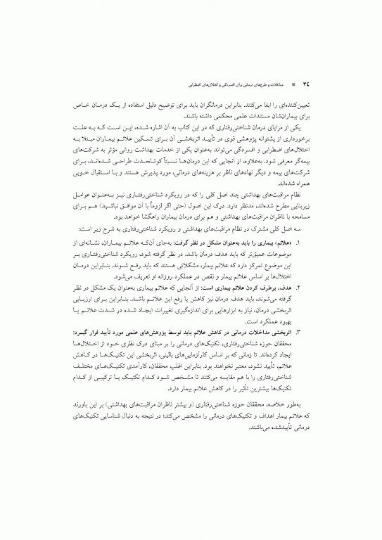 مداخلات و طرح‌های درمانی برای افسردگی و اختلال‌های اضطرابی