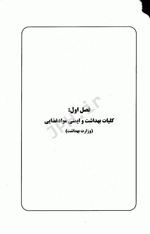 مجموعه سوالات کارشناسی ارشد کلیات بهداشت مواد غذایی به همراه پاسخنامه تشریحی