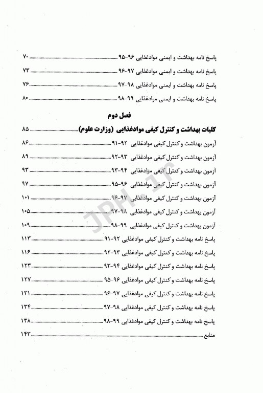 مجموعه سوالات کارشناسی ارشد کلیات بهداشت مواد غذایی به همراه پاسخنامه تشریحی
