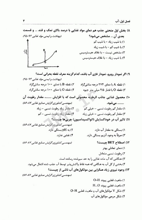 مجموعه سوالات کارشناسی ارشد اصول نگهداری موادغذایی به همراه پاسخنامه تشریحی