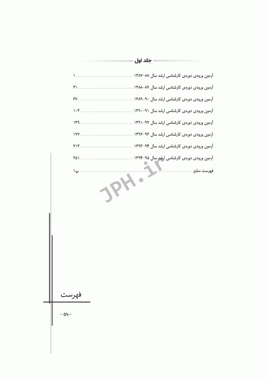 آزمون‌های کنکور ارشد وزارت بهداشت MSE رادیوبیولوژی و حفاظت پرتویی جلد اول