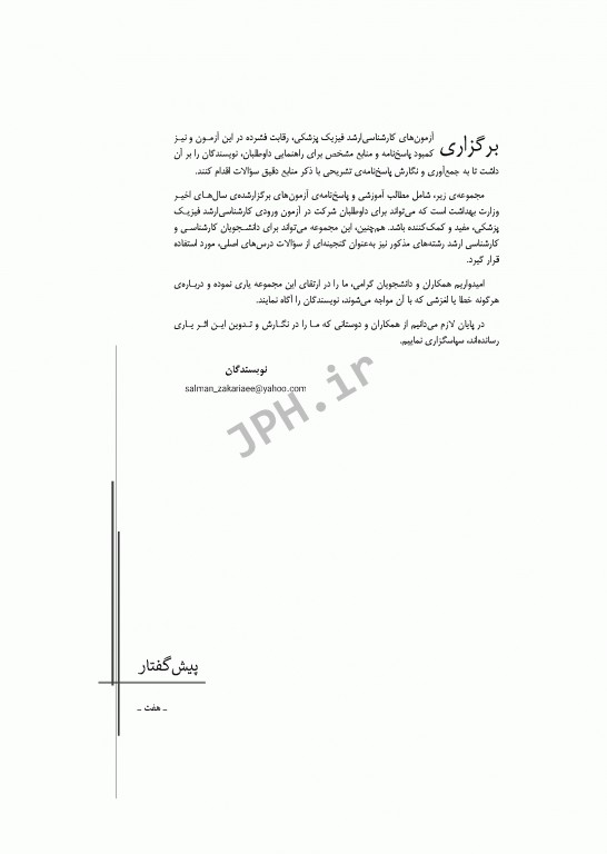 آزمون‌های کنکور ارشد وزارت بهداشت MSE فیزیک پزشکی جلد اول