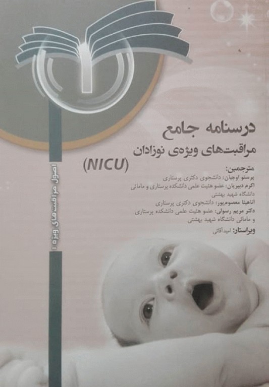درسنامه جامع مراقبت‌های ویژه نوزادان NICU جلد1