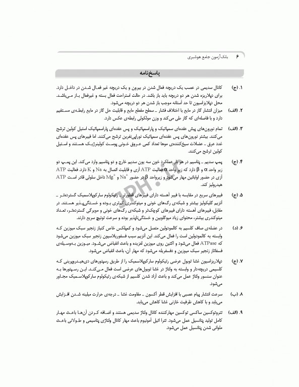 بانک آزمون جامع آمادگی ارشد و استخدامی هوشبری