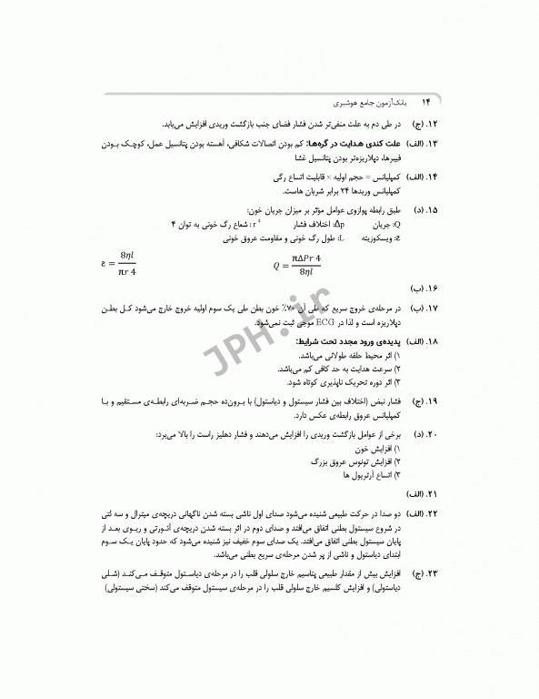 بانک آزمون جامع آمادگی ارشد و استخدامی هوشبری
