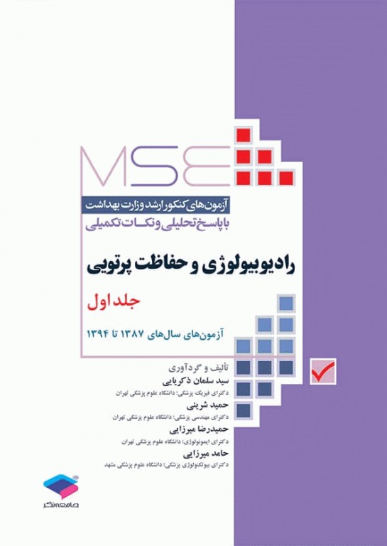 آزمون‌های کنکور ارشد وزارت بهداشت MSE رادیوبیولوژی و حفاظت پرتویی جلد1
