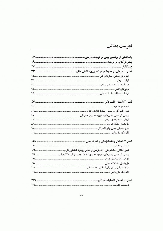 مداخلات و طرح‌های درمانی برای افسردگی و اختلال‌های اضطرابی