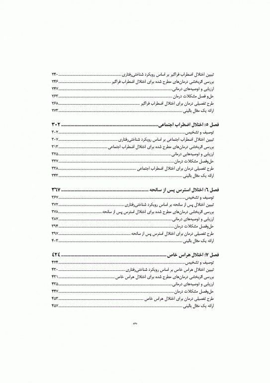 مداخلات و طرح‌های درمانی برای افسردگی و اختلال‌های اضطرابی