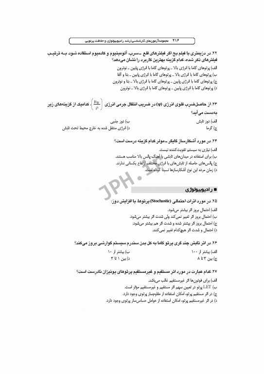 آزمون‌های کنکور ارشد وزارت بهداشت MSE رادیوبیولوژی و حفاظت پرتویی جلد اول