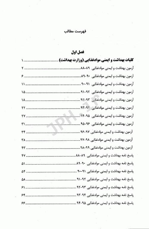 مجموعه سوالات کارشناسی ارشد کلیات بهداشت مواد غذایی به همراه پاسخنامه تشریحی