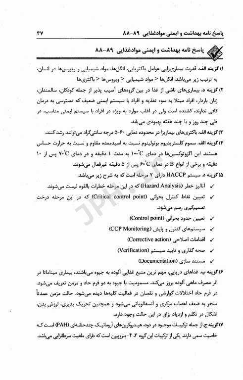 مجموعه سوالات کارشناسی ارشد کلیات بهداشت مواد غذایی به همراه پاسخنامه تشریحی