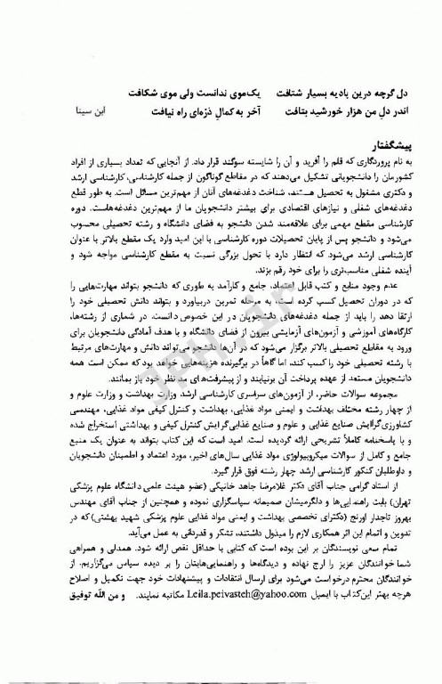 مجموعه سوالات کارشناسی ارشد میکروبیولوژی مواد غذایی به همراه پاسخنامه تشریحی