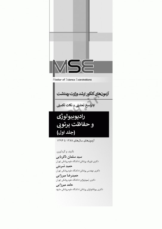 آزمون‌های کنکور ارشد وزارت بهداشت MSE رادیوبیولوژی و حفاظت پرتویی جلد اول