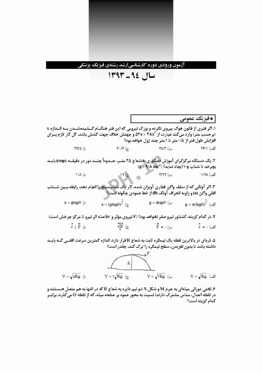 آزمون‌های کنکور ارشد وزارت بهداشت MSE فیزیک پزشکی جلد اول