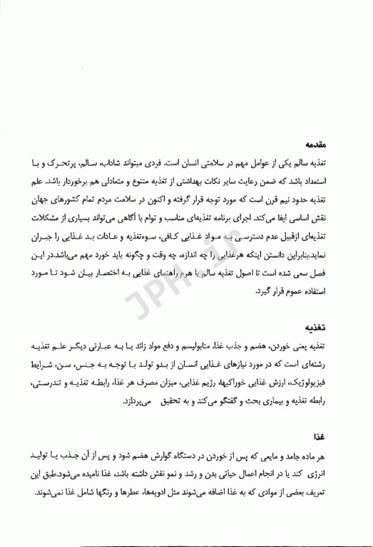 تغذیه و خواص درمانی مواد غذایی