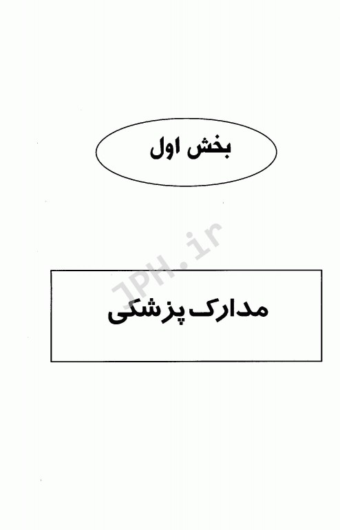 درسنامه جامع مدارک پزشکی جلد1 خلاصه دروس