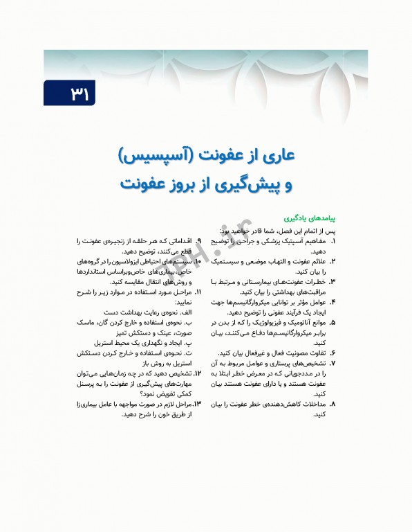 مبانی پرستاری کوزیر و ارب 2021 جلد8 مولفه‌های یکپارچه مراقبت از مددجو