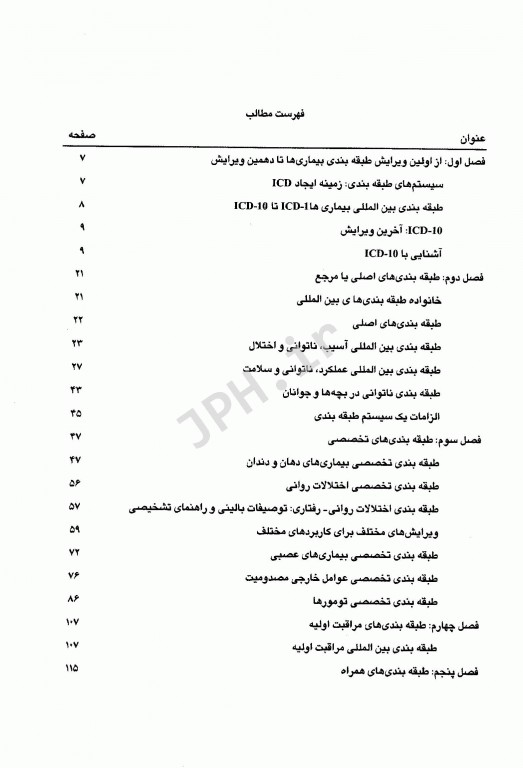 طبقه‌بندی‌های بین‌المللی اطلاعات سلامت
