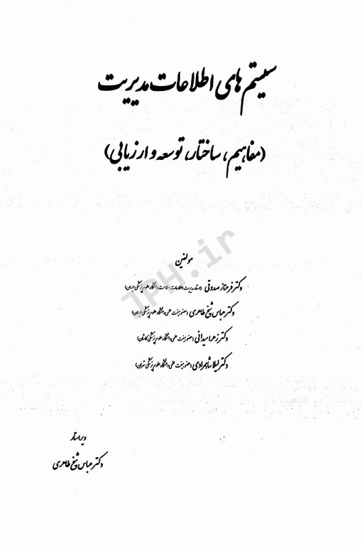 سیستم‌های اطلاعات مدیریت مفاهیم ساختار توسعه و ارزیابی