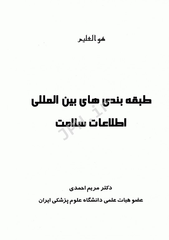طبقه‌بندی‌های بین‌المللی اطلاعات سلامت