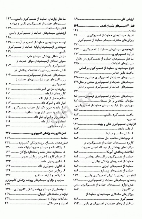 فن‌آوری مدیریت اطلاعات سلامت تالیف دکتر فرحناز صدوقی