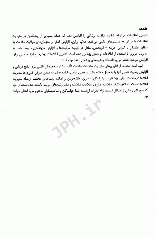 فن‌آوری مدیریت اطلاعات سلامت تالیف دکتر فرحناز صدوقی