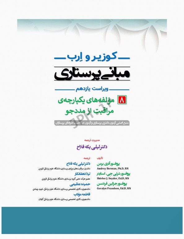 مبانی پرستاری کوزیر و ارب 2021 جلد8 مولفه‌های یکپارچه مراقبت از مددجو