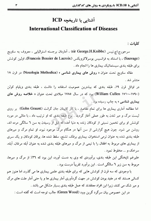 آشنایی با ICD-10 با رویکردی به روش‌های کدگذاری جلد اول