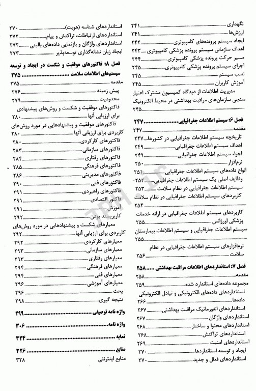 فن‌آوری مدیریت اطلاعات سلامت تالیف دکتر فرحناز صدوقی