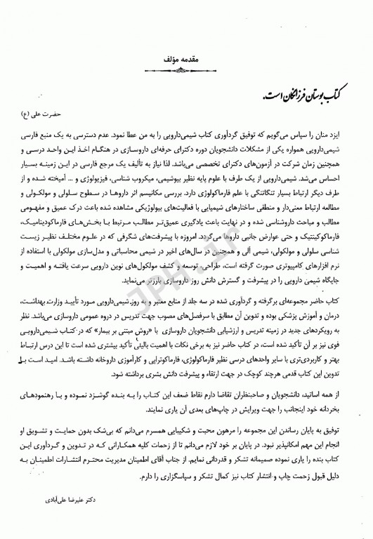 درسنامه جامع شیمی دارویی جلد اول