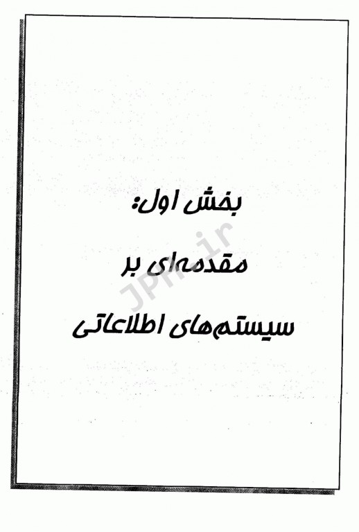 سیستم‌های اطلاعات مدیریت مفاهیم ساختار توسعه و ارزیابی