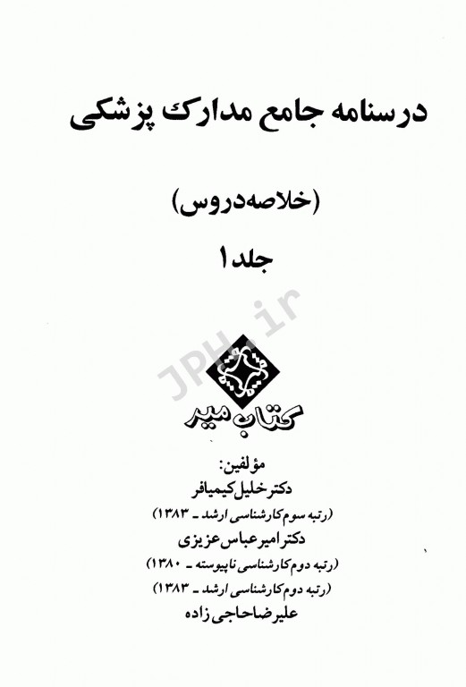 درسنامه جامع مدارک پزشکی جلد2 آزمون‌های طبقه‌بندی شده
