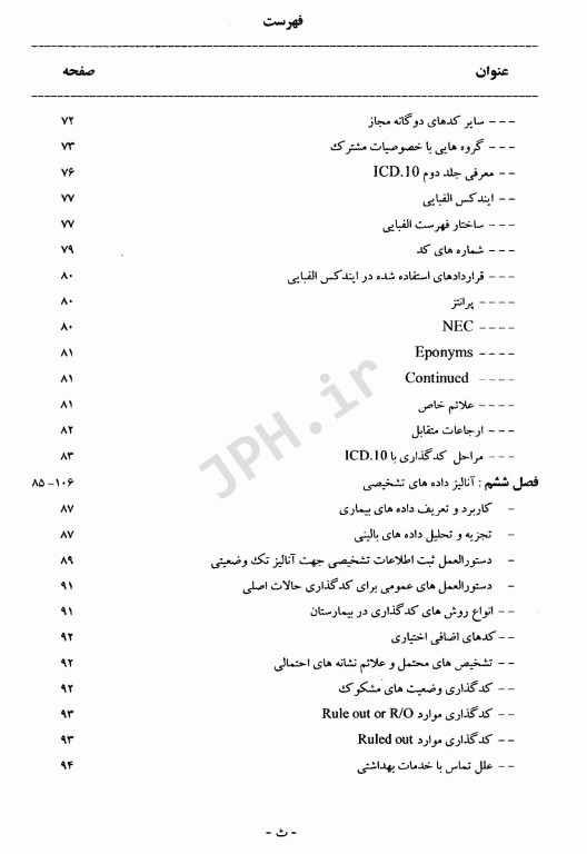 آشنایی با ICD-10 با رویکردی به روش‌های کدگذاری جلد اول