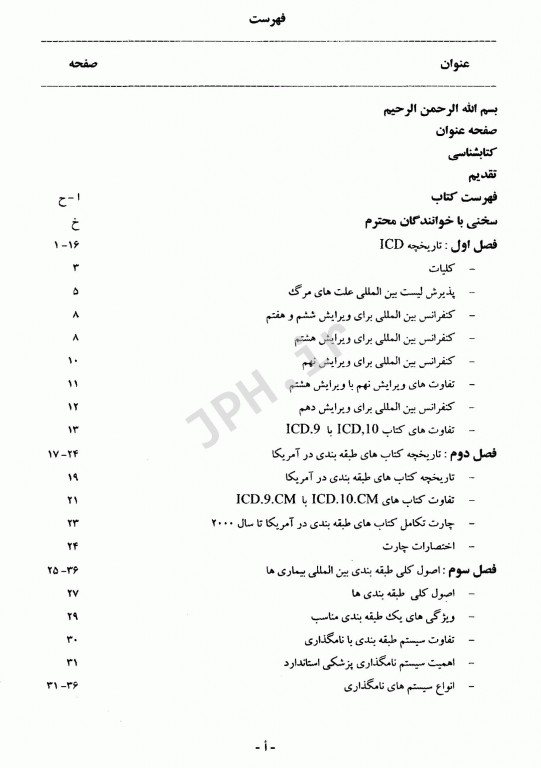 آشنایی با ICD-10 با رویکردی به روش‌های کدگذاری جلد اول