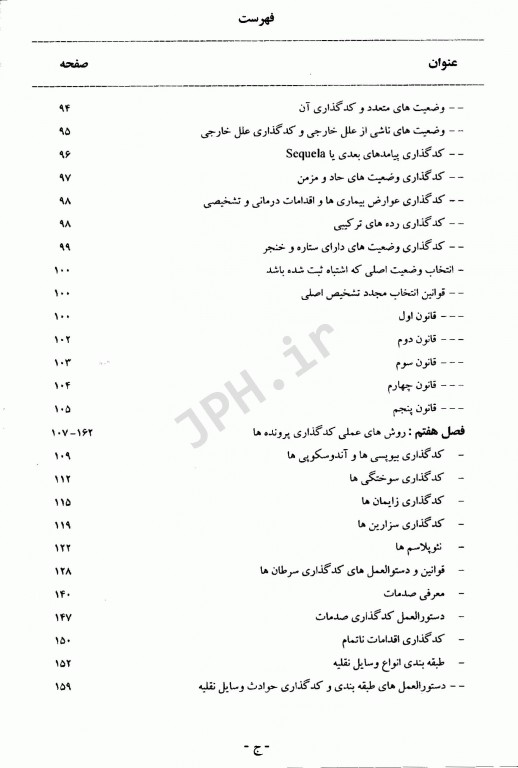 آشنایی با ICD-10 با رویکردی به روش‌های کدگذاری جلد اول