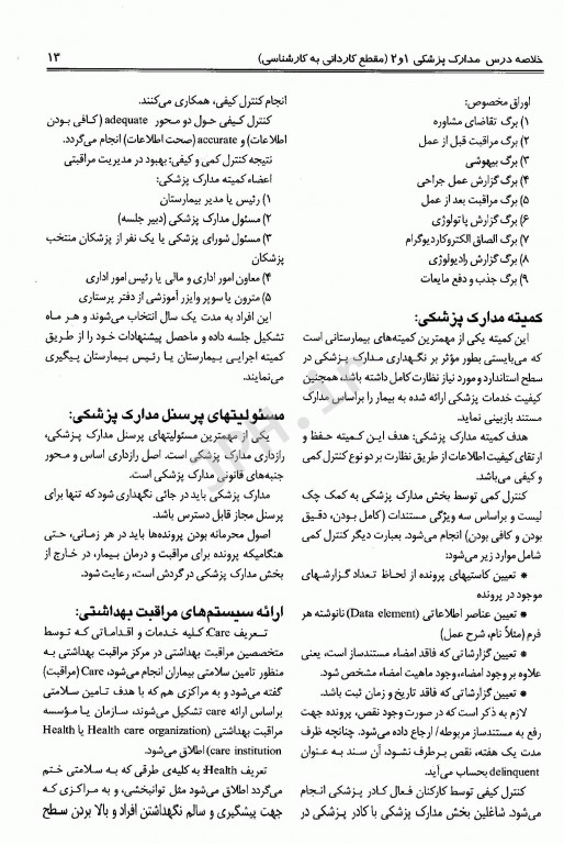 درسنامه جامع مدارک پزشکی جلد1 خلاصه دروس