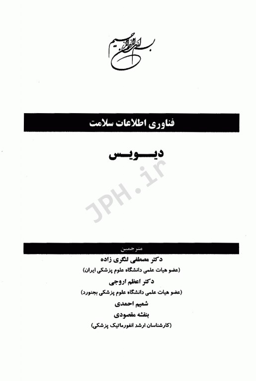 فناوری اطلاعات سلامت دیویس