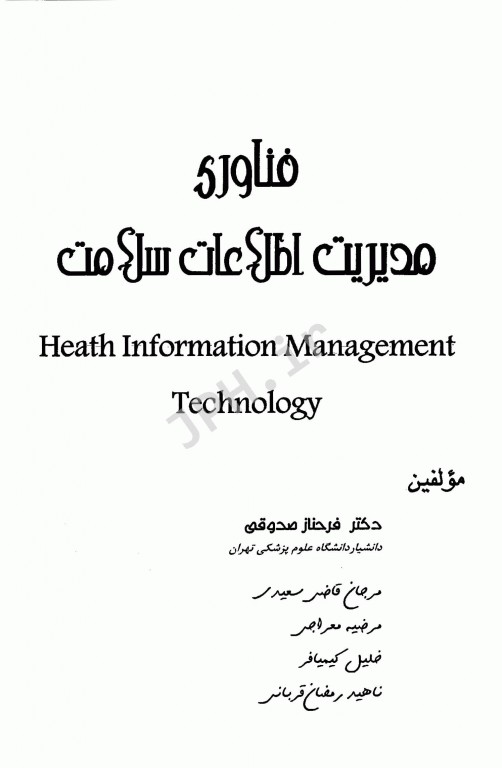 فن‌آوری مدیریت اطلاعات سلامت تالیف دکتر فرحناز صدوقی